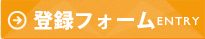 登録フォーム