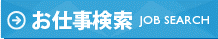 お仕事検索
