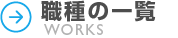 職種の一覧