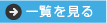 一覧を見る