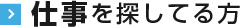 仕事を探してる方
