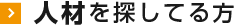 人材を探してる方