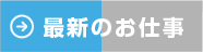 最新のお仕事