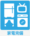 家電完備