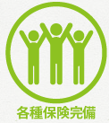 各種保険完備
