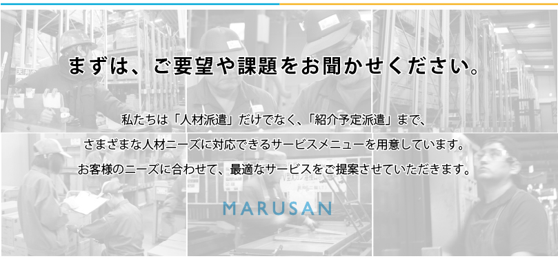 まずは、ご要望や課題をお聞かせください。私たちは「人材派遣」だけでなく、「紹介予定派遣」まで、さまざまな人材ニーズに対応できるサービスメニューを用意しています。お客様のニーズに合わせて、最適なサービスをご提案させていただきます。
